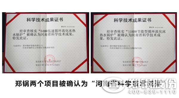 鄭鍋收獲兩項(xiàng)循環(huán)流化床鍋爐成果證書(shū)