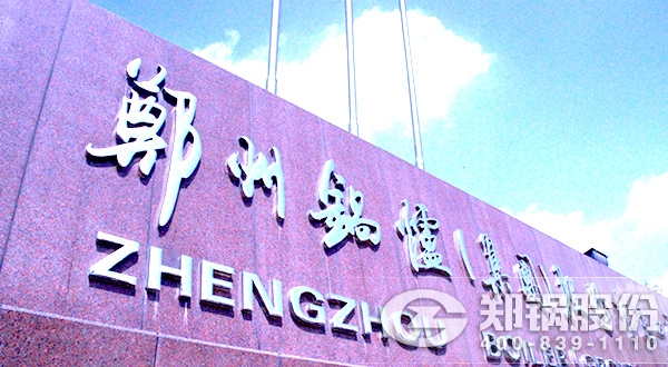 發(fā)改委高效鍋爐征集，鄭鍋“加盟”