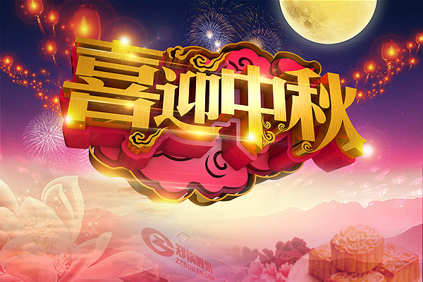 月圓人圓，鄭鍋愿您團圓