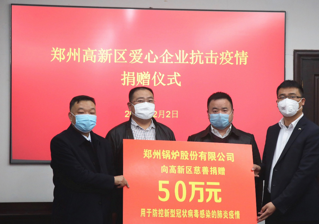 <strong>共克時艱，鄭州鍋爐股份有限公司捐贈50萬元，支援疫情阻擊戰(zhàn)</strong>