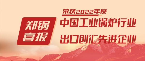鄭鍋股份榮獲“工業(yè)鍋爐行業(yè)領(lǐng)導品牌”和“出口創(chuàng)匯先進企業(yè)”等榮譽