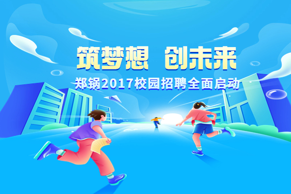 鄭鍋股份啟動(dòng)2017高校專(zhuān)場(chǎng)招聘計(jì)劃