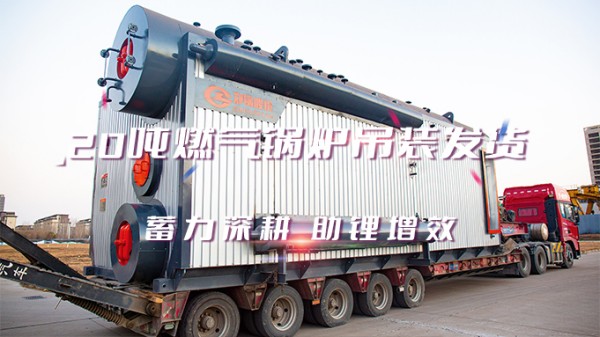 助“鋰”增效，鄭鍋2*20t/h燃?xì)庵袎哄仩t吊裝發(fā)貨