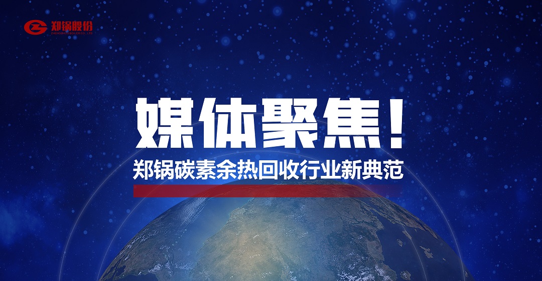 省級主流媒體報道，鄭鍋參與的這個項目為何如此矚目？