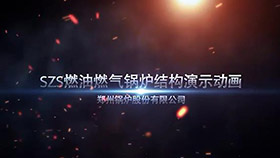 SZS燃油燃?xì)忮仩t結(jié)構(gòu)演示動(dòng)畫(huà)